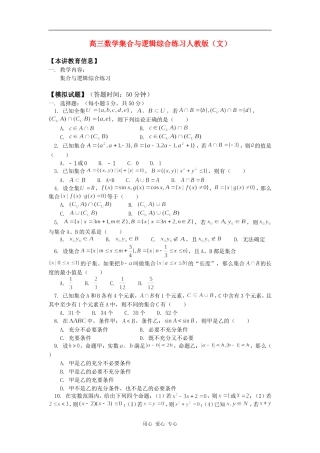 高三数学集合与逻辑综合练习人教版（文）知识精讲