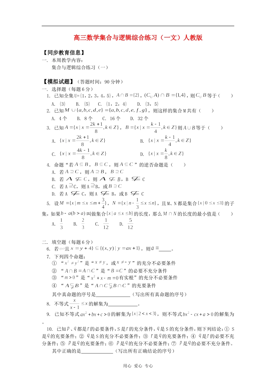 高三数学集合与逻辑综合练习（一文）人教版知识精讲_第1页