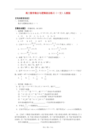 高三数学集合与逻辑综合练习（一文）人教版知识精讲