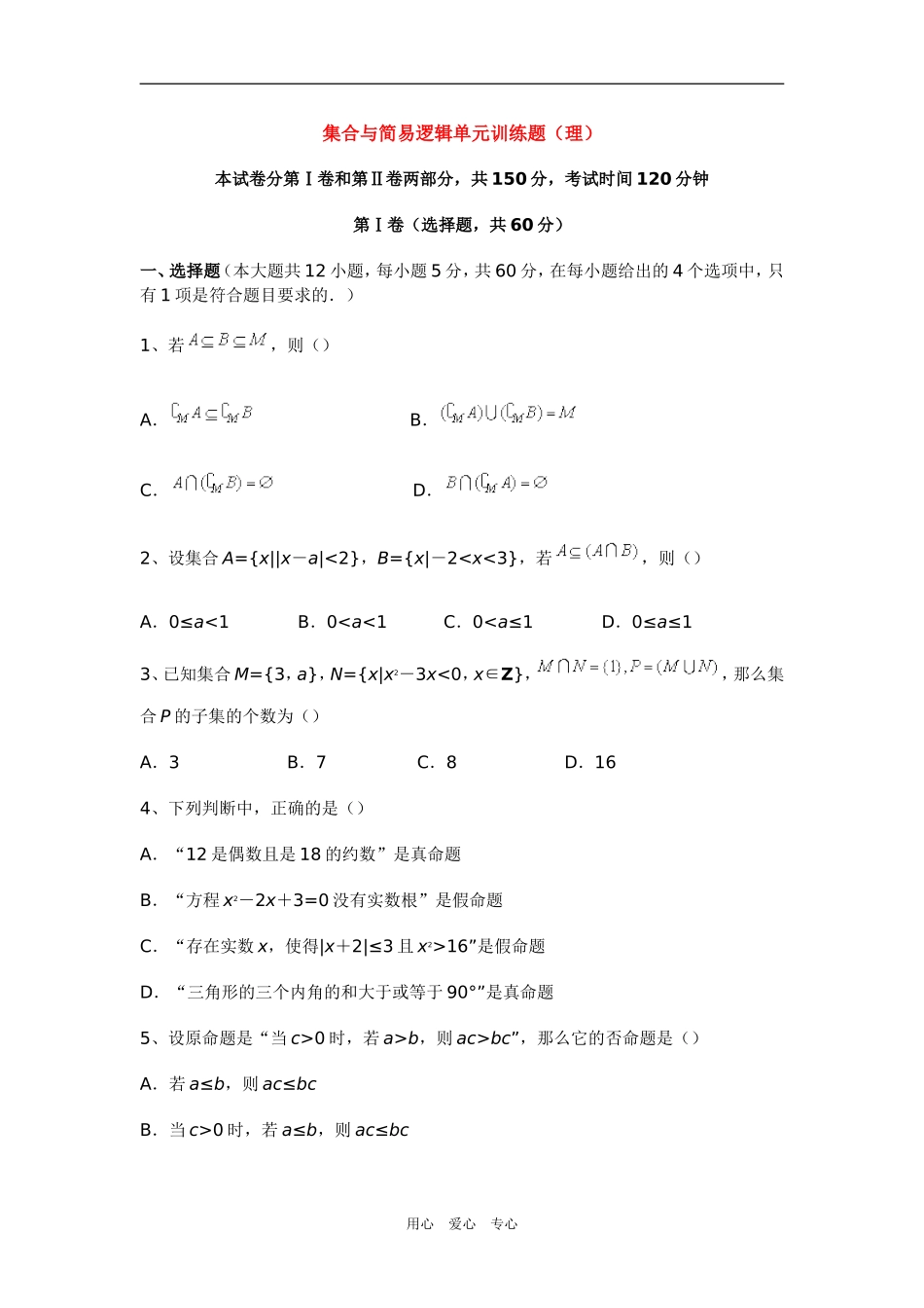 高三数学集合与简易逻辑单元训练题（理）新人教版_第1页