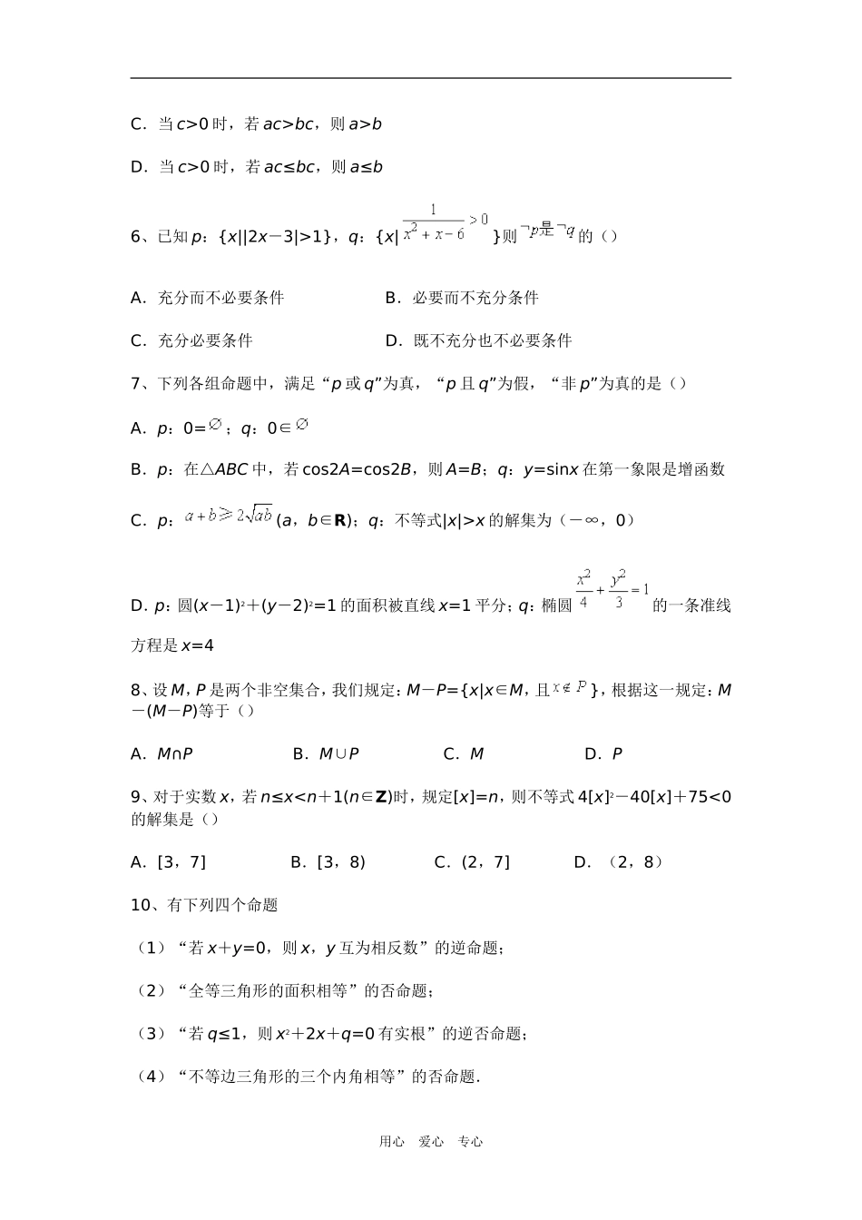 高三数学集合与简易逻辑单元训练题（理）新人教版_第2页