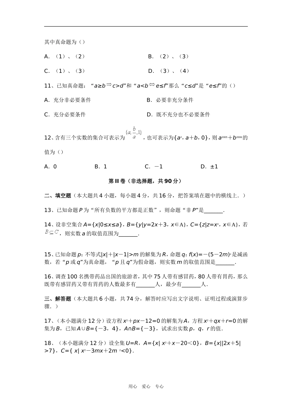 高三数学集合与简易逻辑单元训练题（理）新人教版_第3页