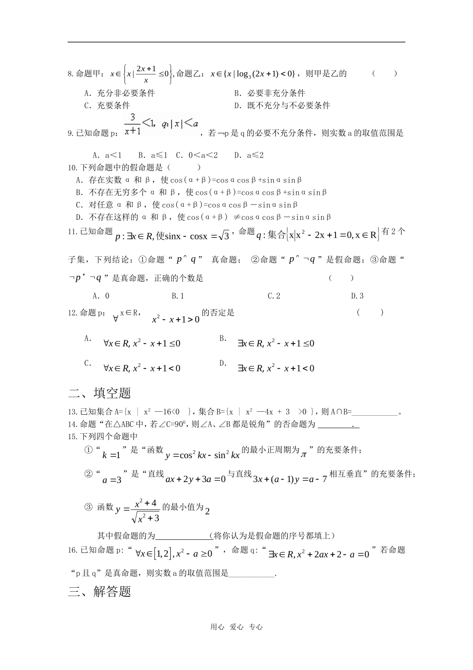 高三数学集合与简易逻辑练习题_第2页