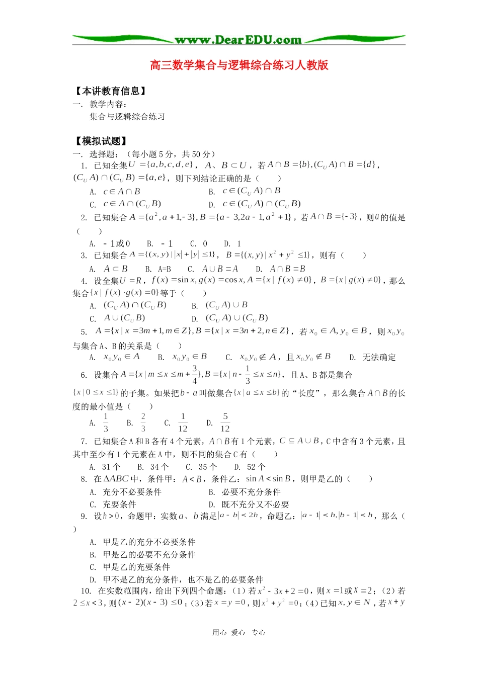 高三数学集合与逻辑综合练习人教版知识精讲_第1页