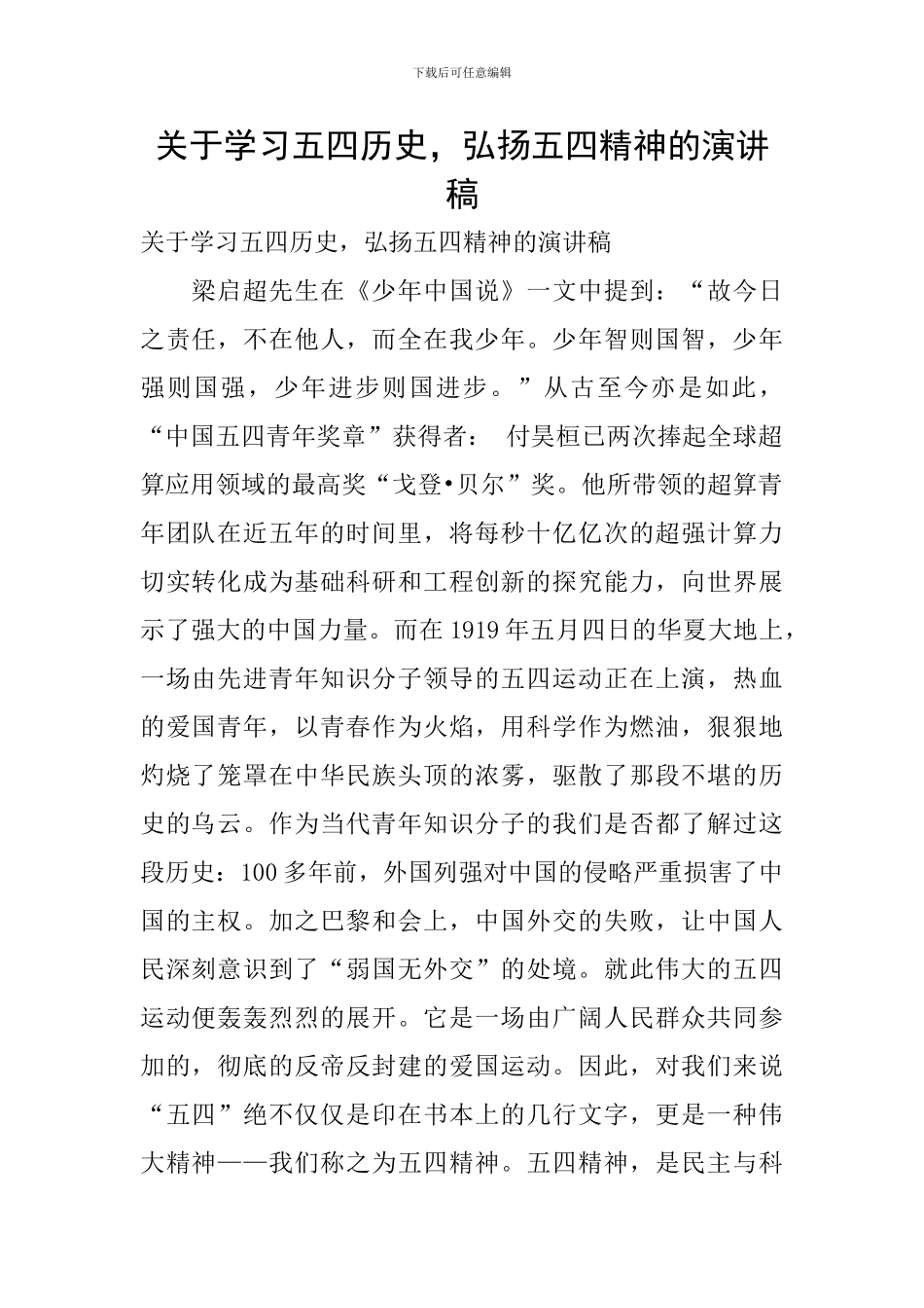 关于学习五四历史-弘扬五四精神的演讲稿_第1页