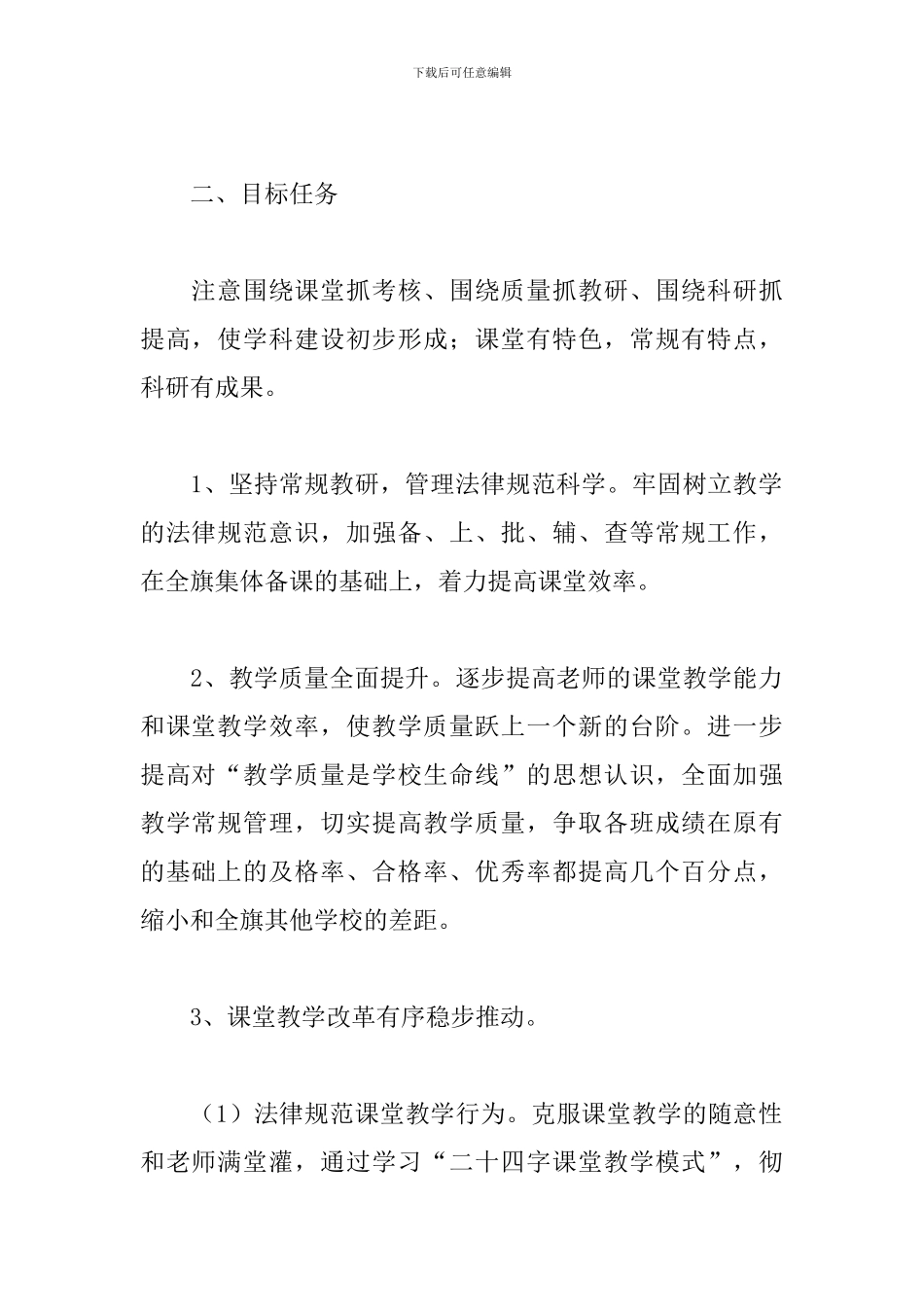 2024年学校教学工作计划表样本_第2页