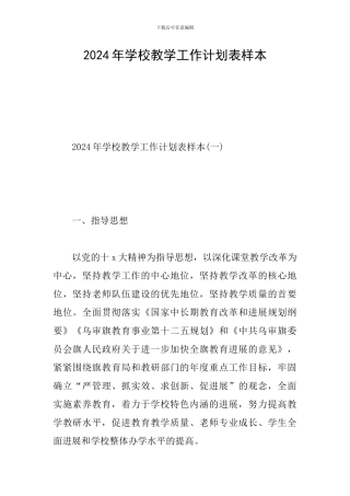 2024年学校教学工作计划表样本