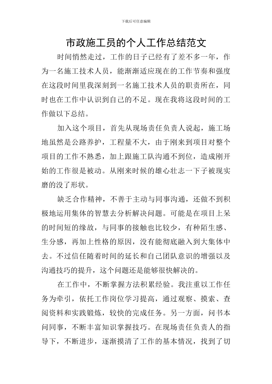 市政施工员的个人工作总结范文_第1页