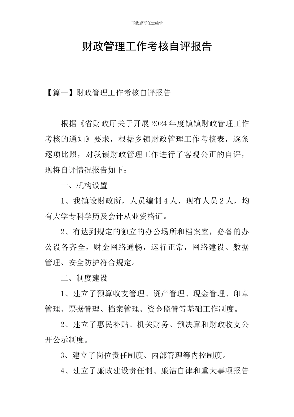 财政管理工作考核自评报告_第1页