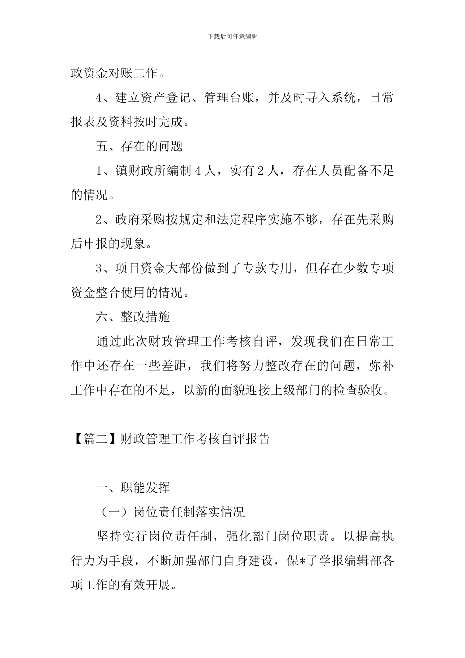 财政管理工作考核自评报告_第3页