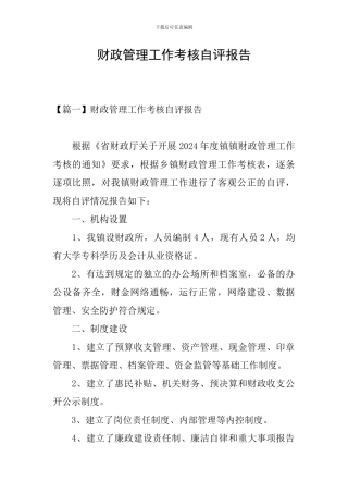 财政管理工作考核自评报告
