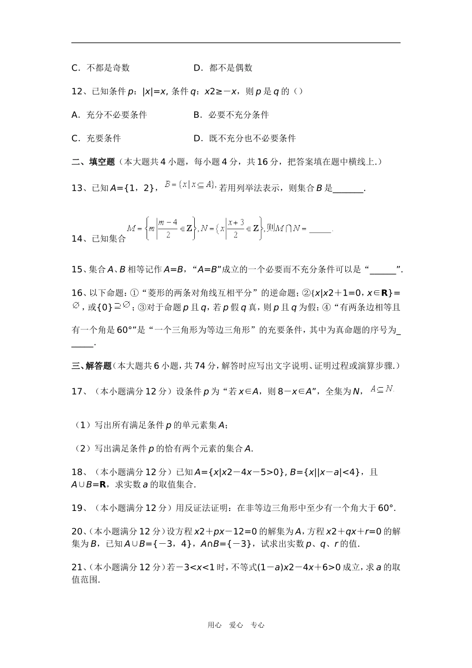 高三数学集合与简易逻辑单元训练题（文）新人教版_第3页