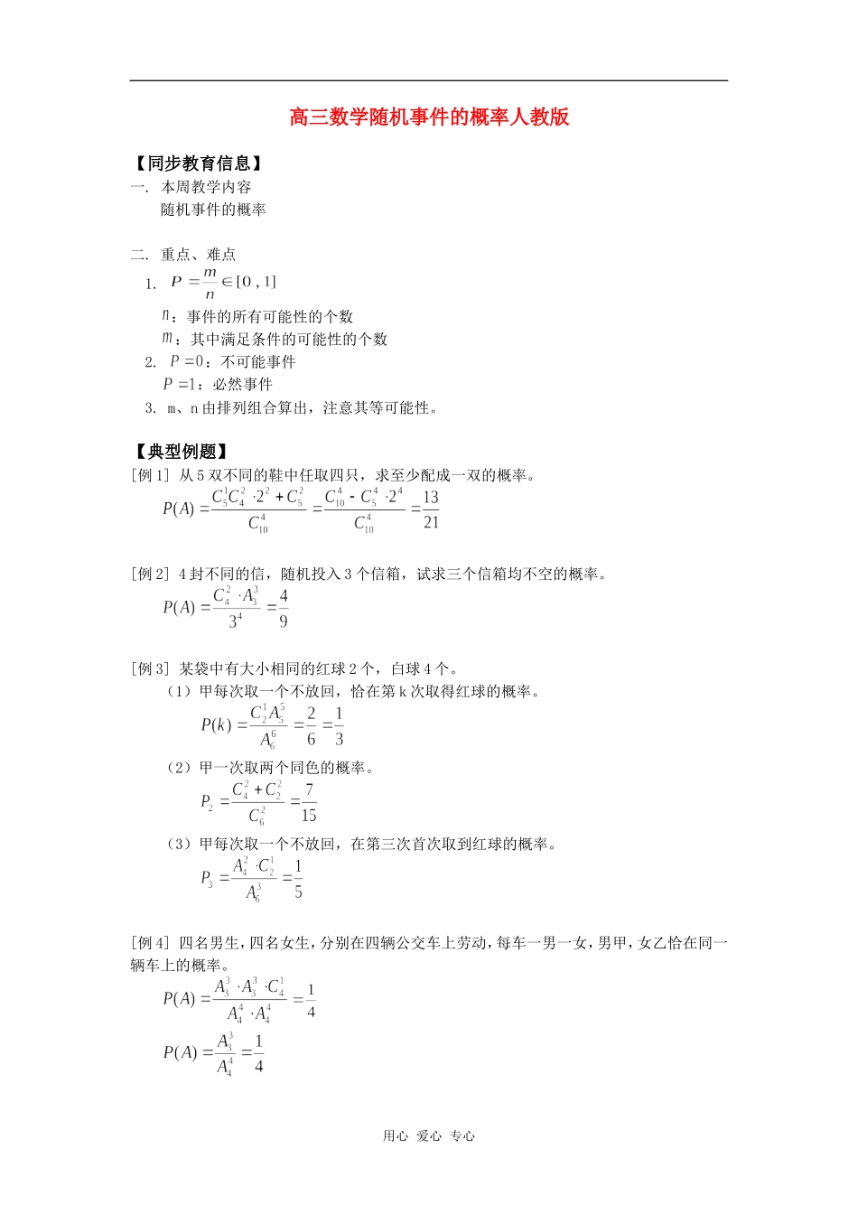 高三数学随机事件的概率人教版知识精讲_第1页