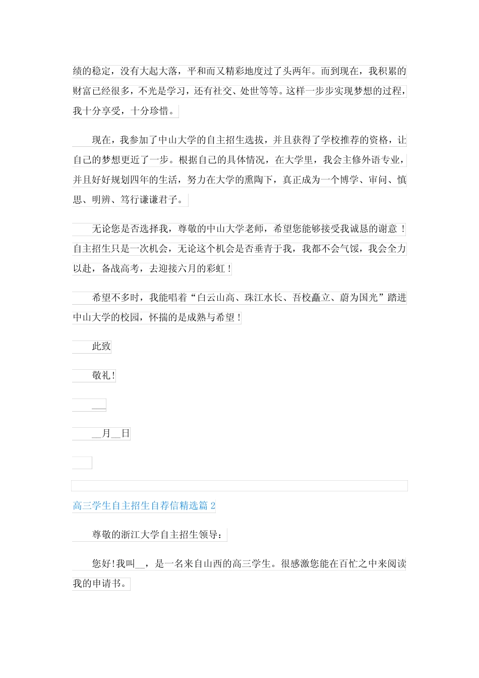 2023高三学生自主招生自荐信七篇 _第3页