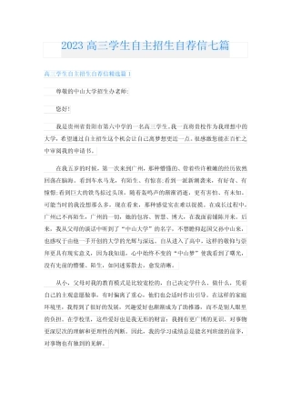 2023高三学生自主招生自荐信七篇 