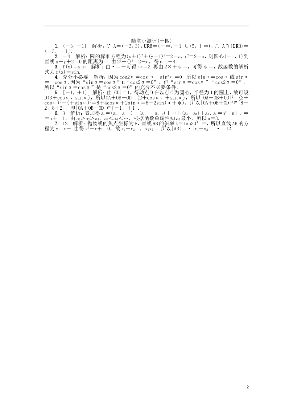 高三数学随堂小测评（十四）-人教版高三全册数学试题_第2页
