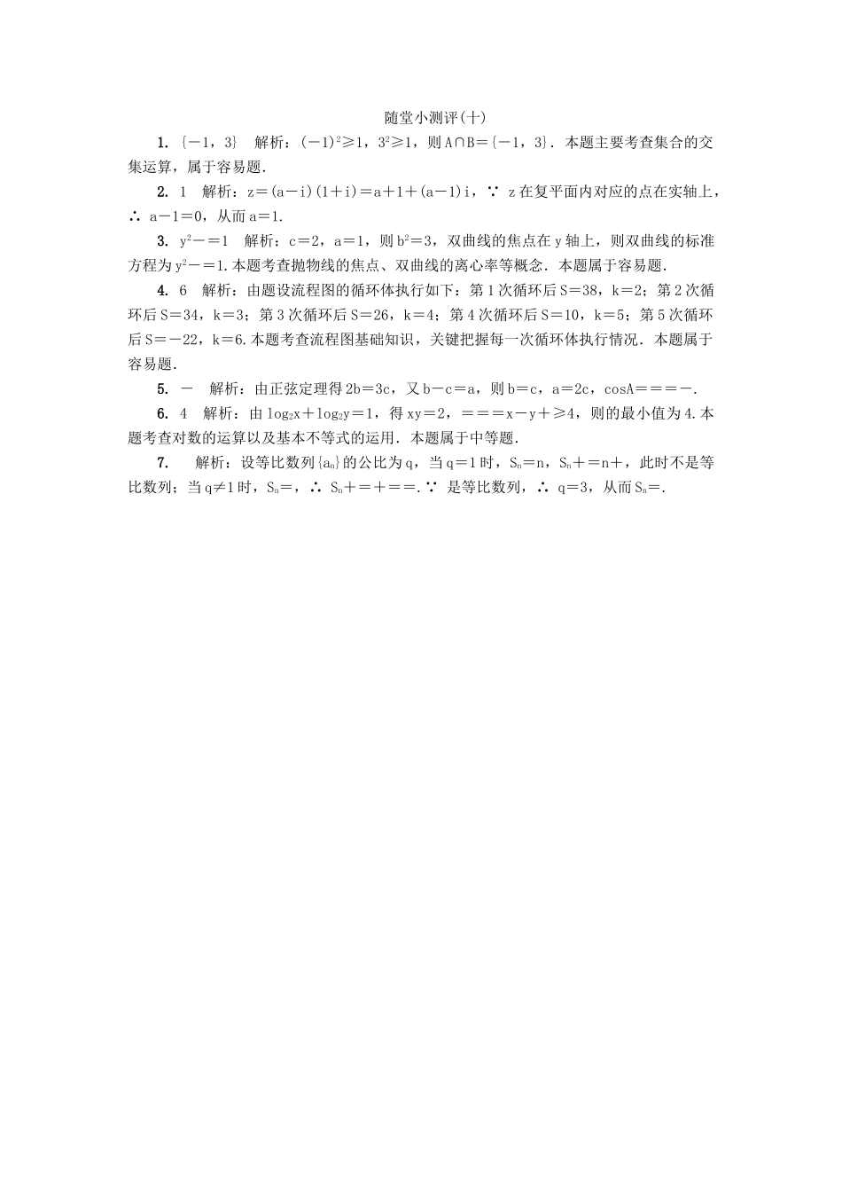 高三数学随堂小测评（十）-人教版高三全册数学试题_第2页
