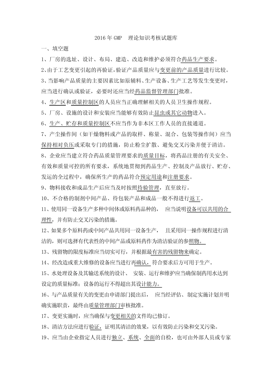 GMP理论知识考核试题库 _第1页