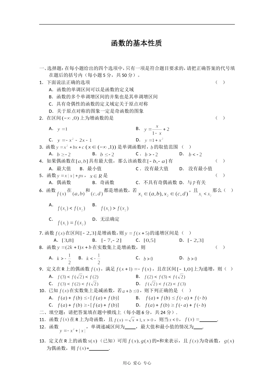 高三数学随堂练习：函数的基本性质_第1页