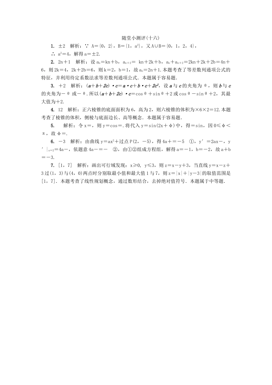 高三数学随堂小测评（十六）-人教版高三全册数学试题_第2页