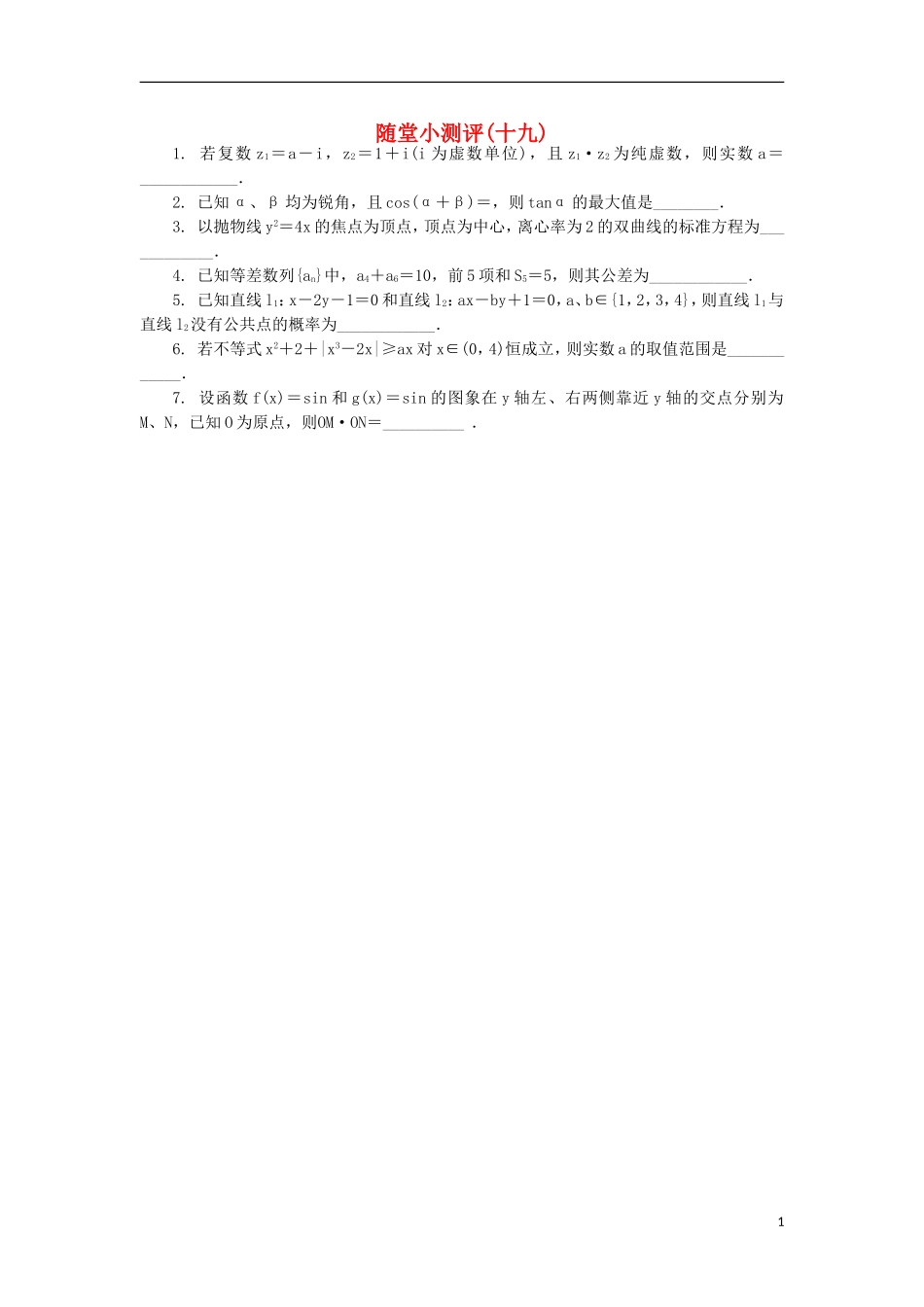 高三数学随堂小测评（十九）-人教版高三全册数学试题_第1页