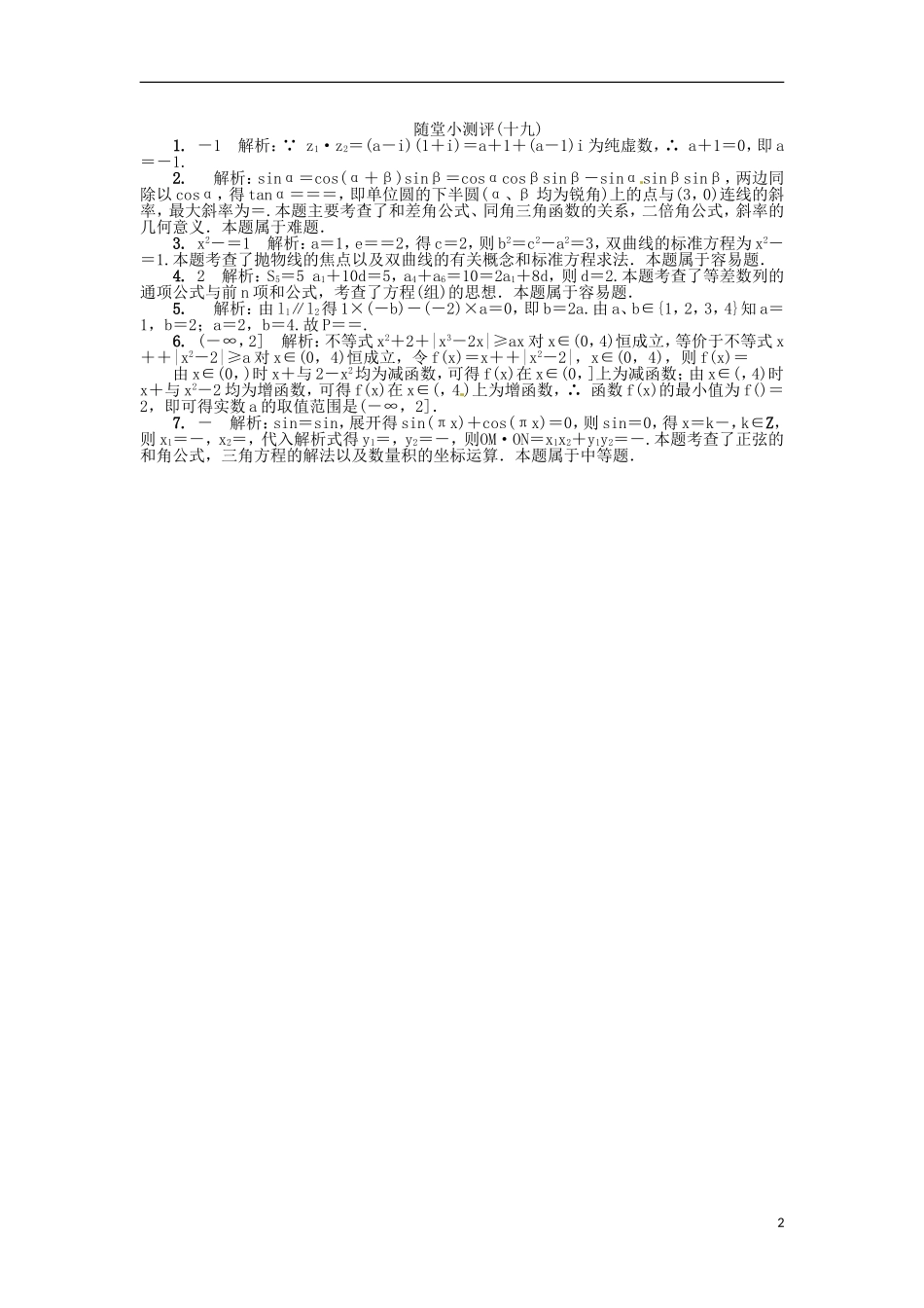 高三数学随堂小测评（十九）-人教版高三全册数学试题_第2页