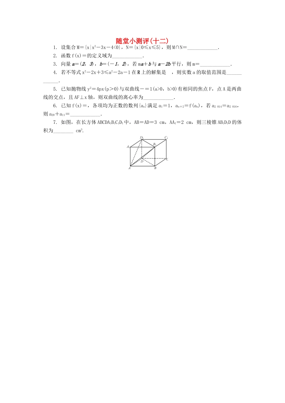 高三数学随堂小测评（十二）-人教版高三全册数学试题_第1页