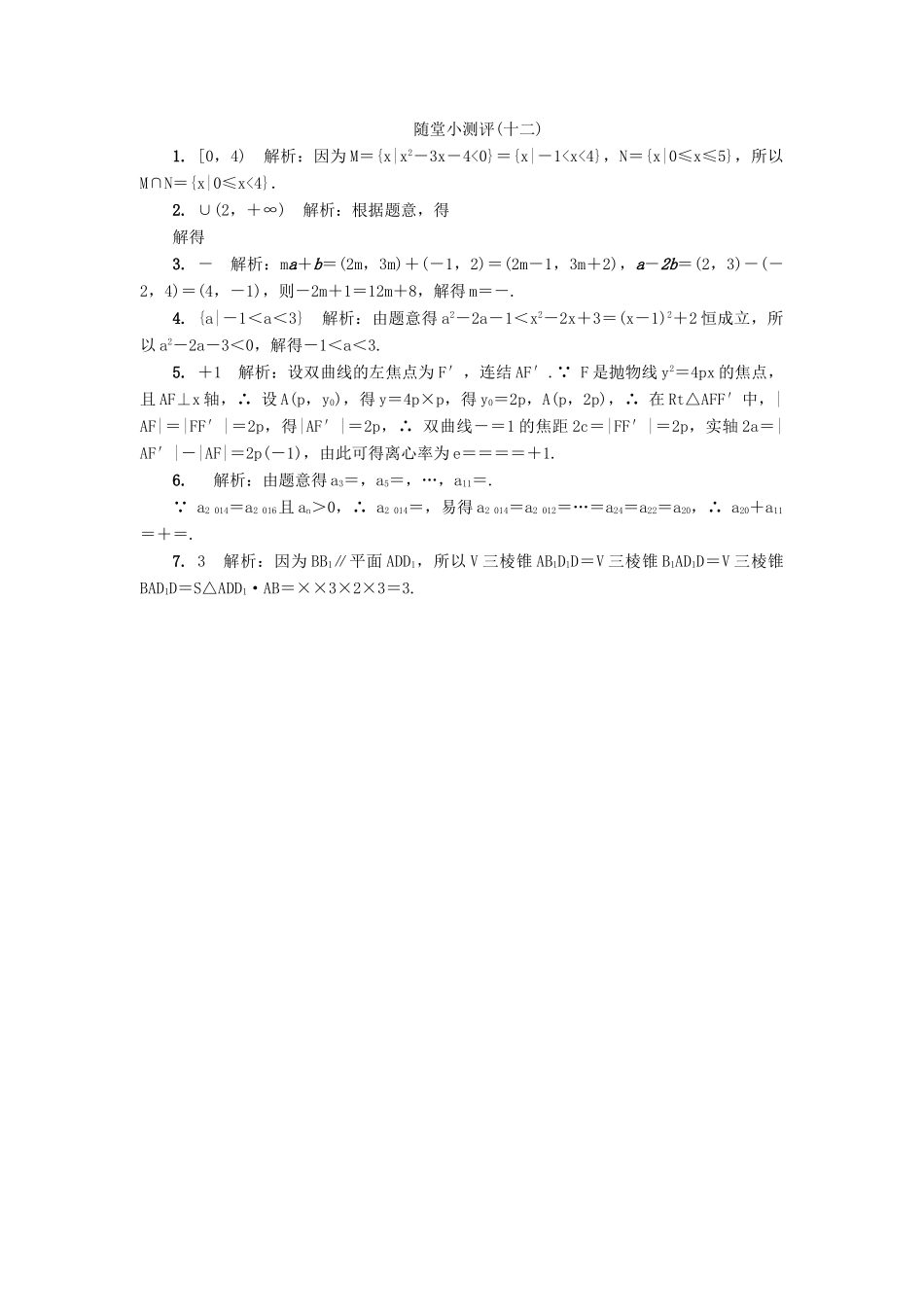 高三数学随堂小测评（十二）-人教版高三全册数学试题_第2页
