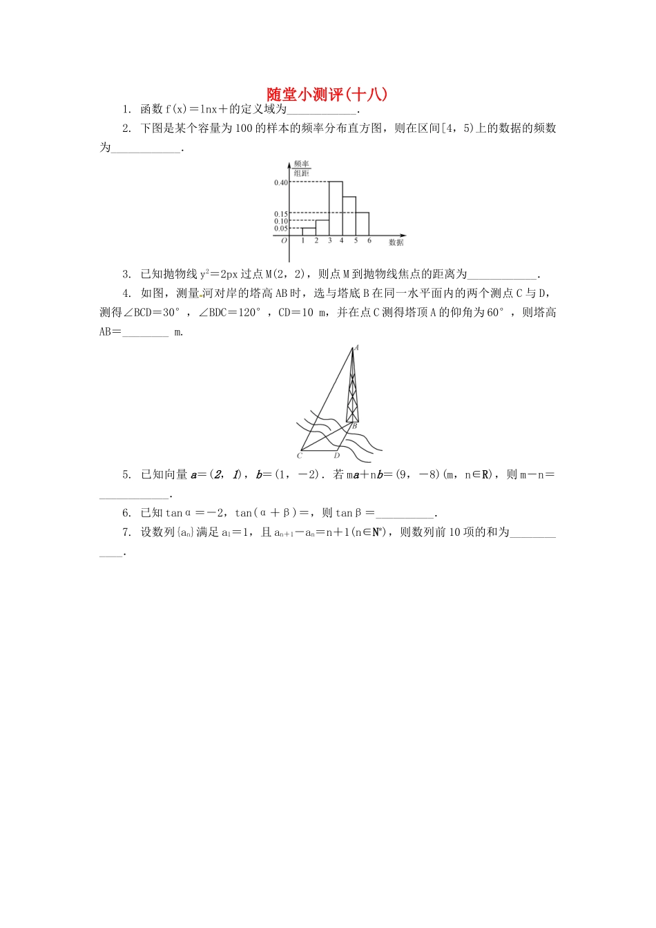高三数学随堂小测评（十八）-人教版高三全册数学试题_第1页