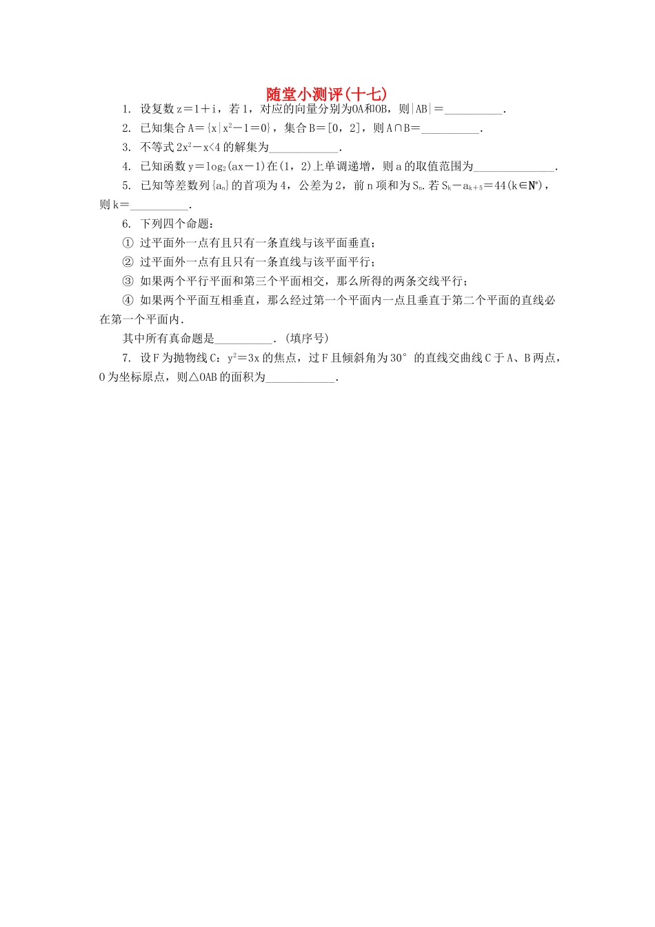 高三数学随堂小测评（十七）-人教版高三全册数学试题_第1页