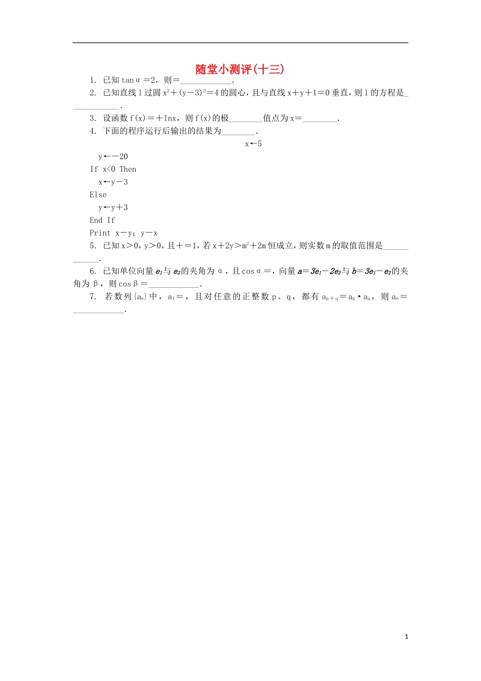 高三数学随堂小测评（十三）-人教版高三全册数学试题_第1页
