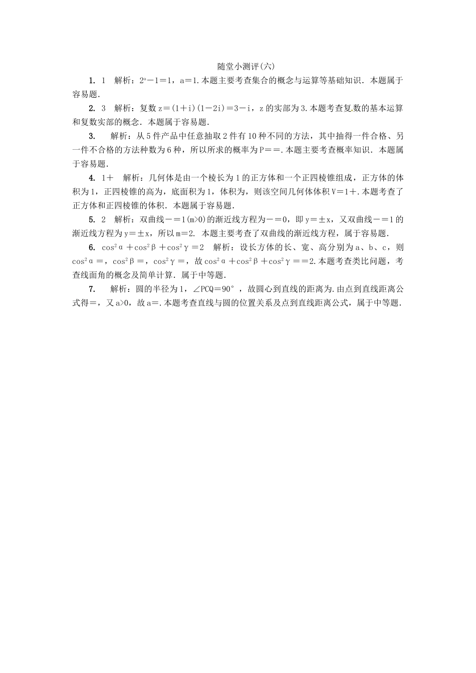 高三数学随堂小测评（六）-人教版高三全册数学试题_第2页