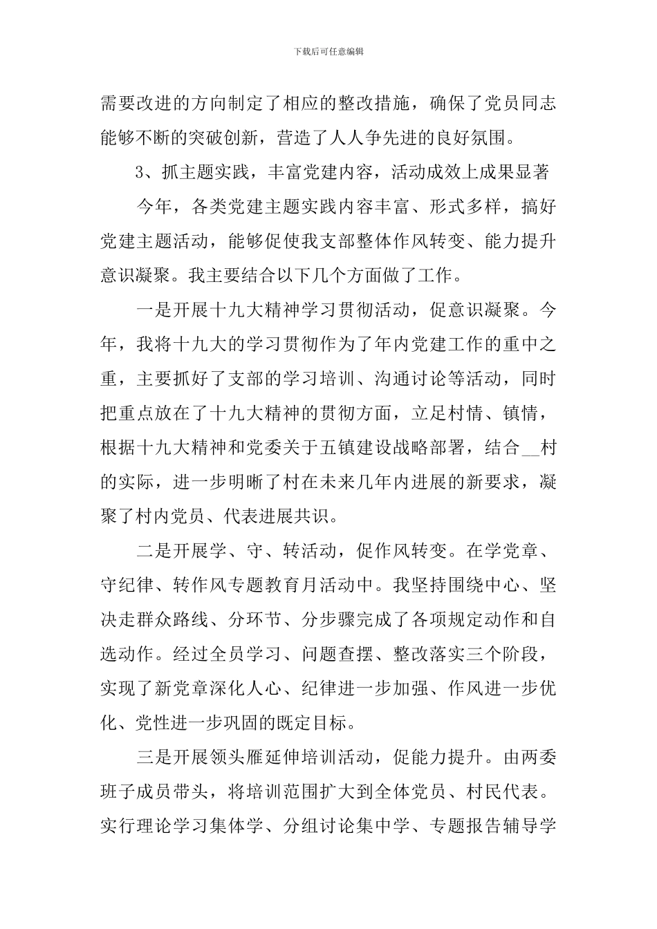 2024年农村支部书记述职报告范文_第3页