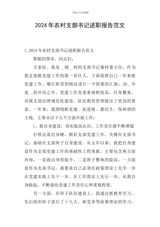 2024年农村支部书记述职报告范文