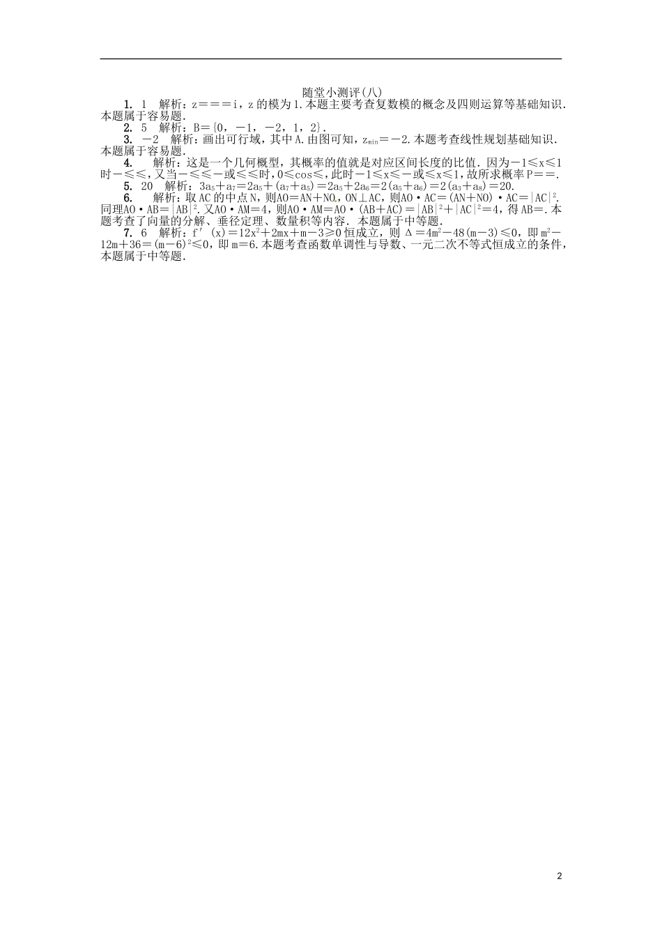 高三数学随堂小测评（八）-人教版高三全册数学试题_第2页