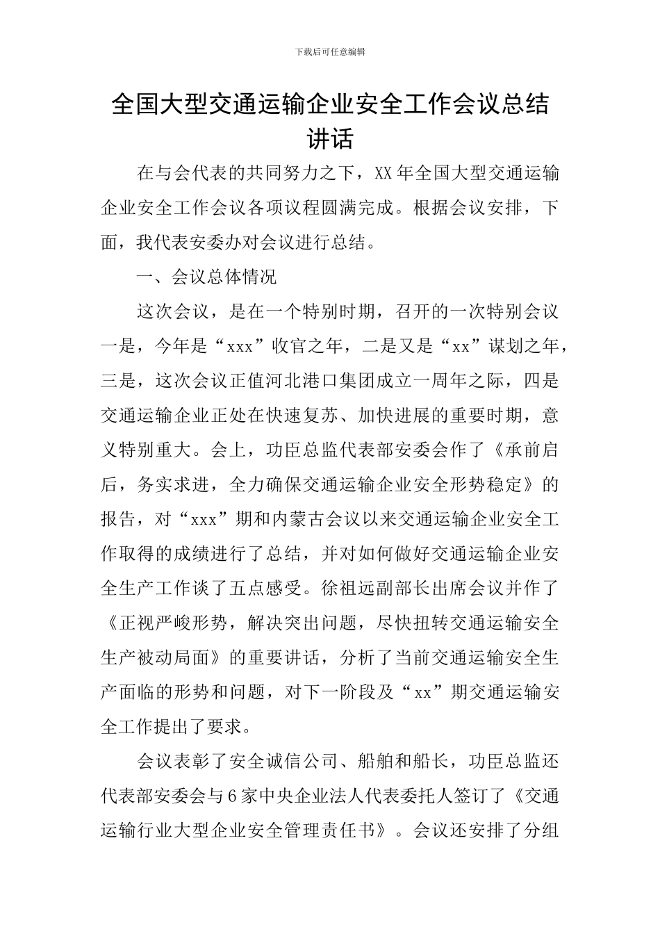 全国大型交通运输企业安全工作会议总结讲话_第1页