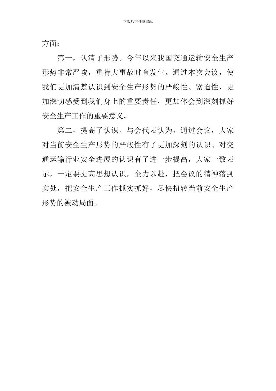 全国大型交通运输企业安全工作会议总结讲话_第3页