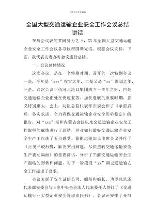 全国大型交通运输企业安全工作会议总结讲话