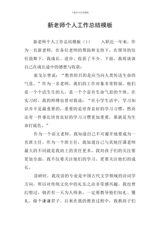 新教师个人工作总结模板