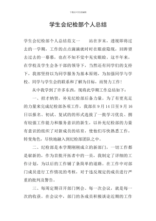 学生会纪检部个人总结