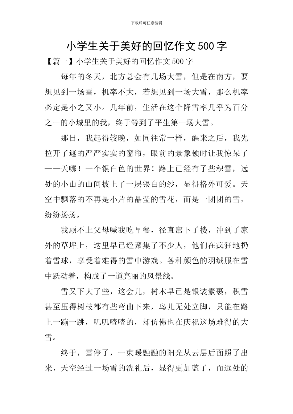小学生关于美好的回忆作文500字_第1页