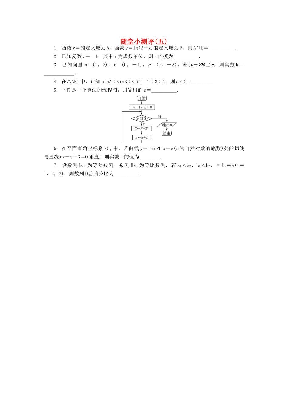 高三数学随堂小测评（五）-人教版高三全册数学试题_第1页