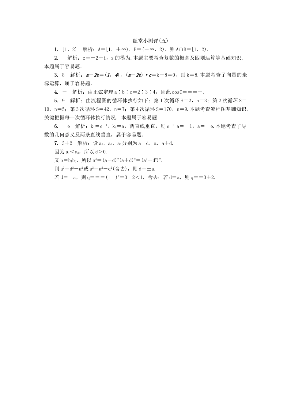 高三数学随堂小测评（五）-人教版高三全册数学试题_第2页