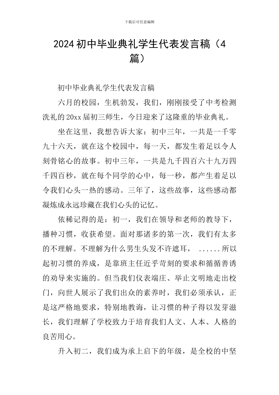 2024初中毕业典礼学生代表发言稿_第1页