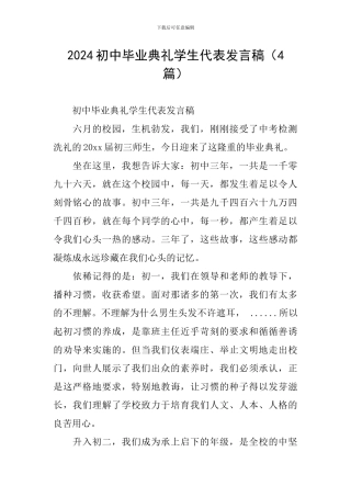 2024初中毕业典礼学生代表发言稿