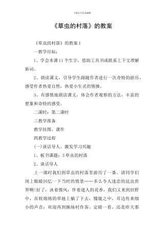 《草虫的村落》的教案