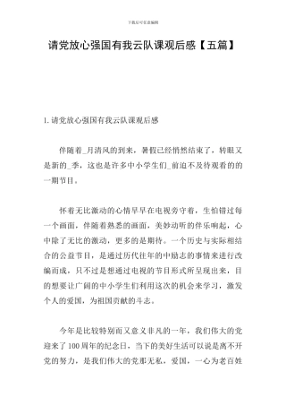 请党放心强国有我云队课观后感
