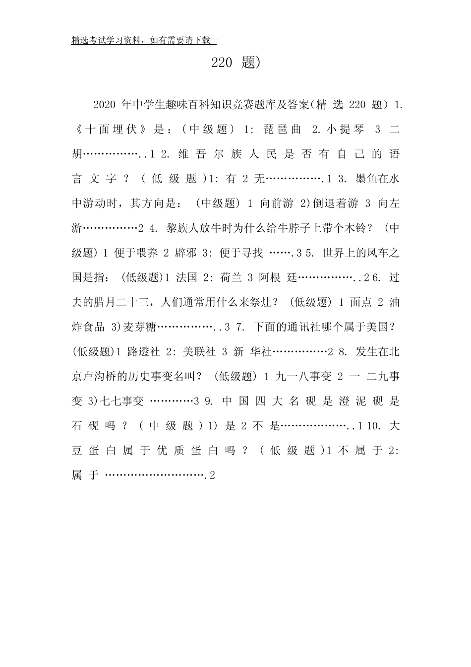 2020年中学生趣味百科知识竞赛题库及答案(精选220题) _第2页