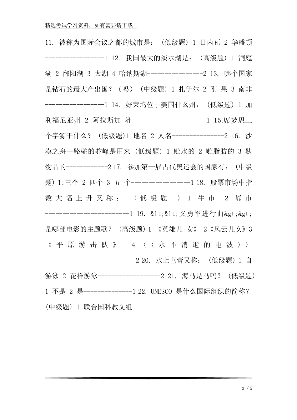 2020年中学生趣味百科知识竞赛题库及答案(精选220题) _第3页