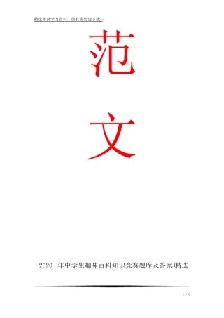 2020年中学生趣味百科知识竞赛题库及答案(精选220题) 